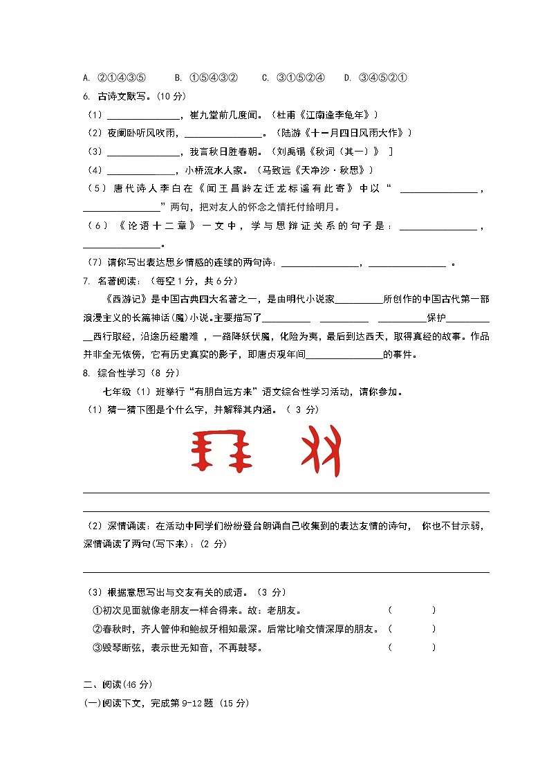新人教版七年级上册语文期末考试试卷及答案第2页