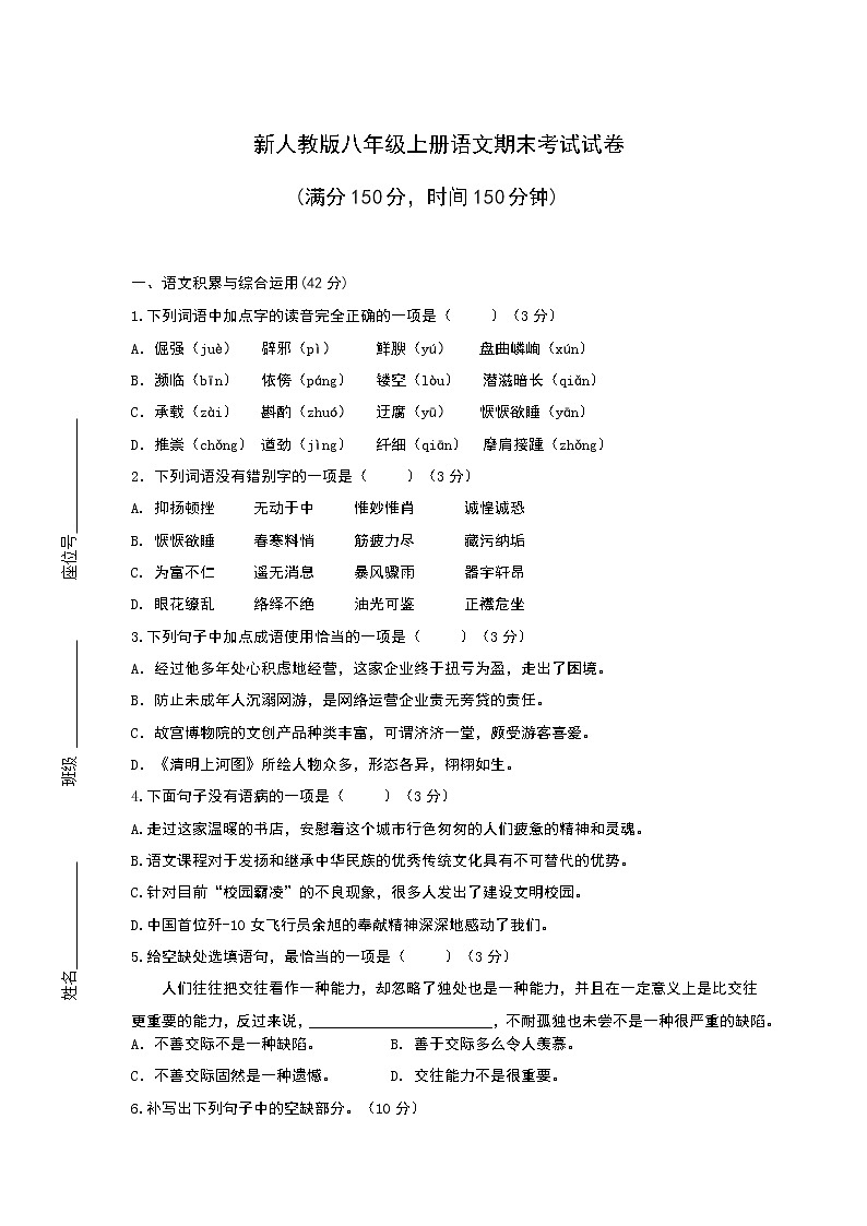 新人教版八年级上册语文期末考试试卷附答案第1页