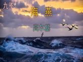 九下语文《海燕》实用课件