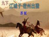 九下语文《江城子·密州出猎》实用课件