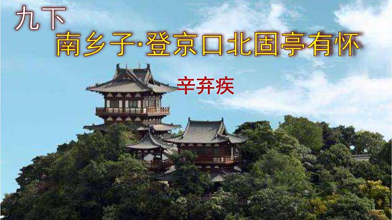 九下语文《南乡子·登京口北固亭有怀》实用课件第1页