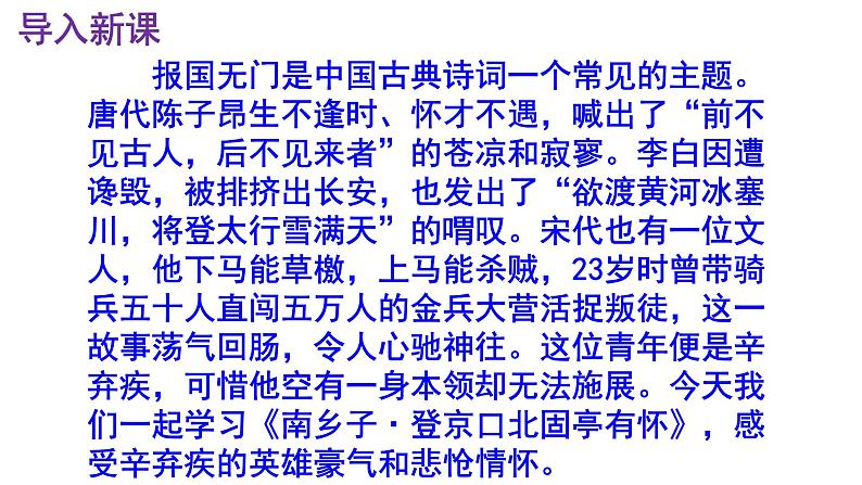 九下语文《南乡子·登京口北固亭有怀》实用课件第2页