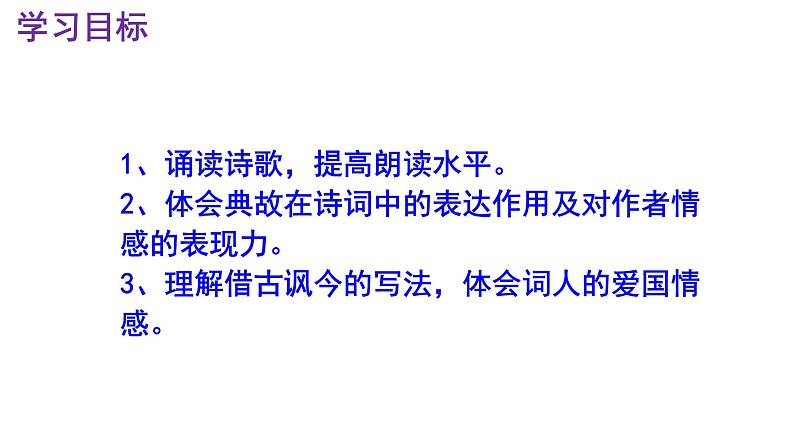 九下语文《南乡子·登京口北固亭有怀》实用课件第3页