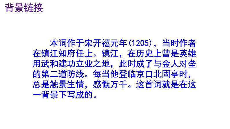 九下语文《南乡子·登京口北固亭有怀》实用课件第5页