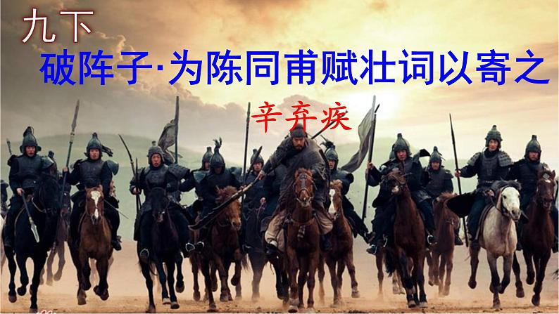 九下语文《破阵子·为陈同甫赋壮词以寄之》实用课件01