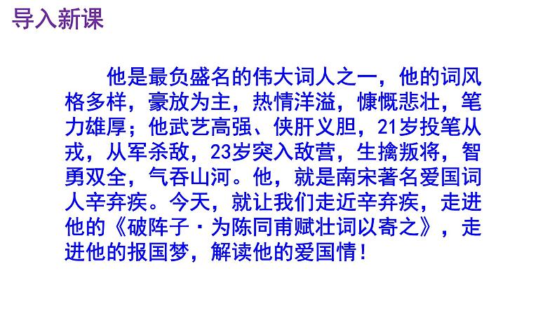 九下语文《破阵子·为陈同甫赋壮词以寄之》实用课件02