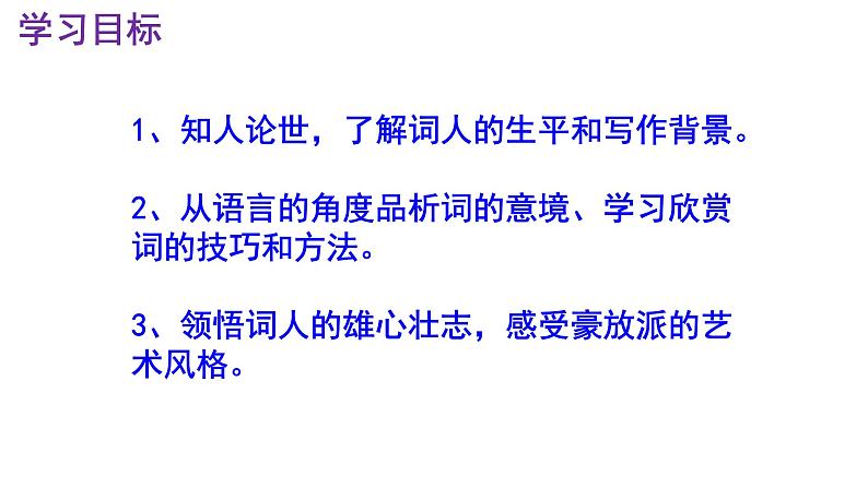 九下语文《破阵子·为陈同甫赋壮词以寄之》实用课件03