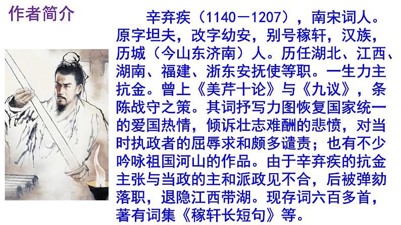 九下语文《破阵子·为陈同甫赋壮词以寄之》实用课件04