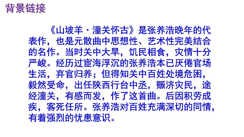 九下语文《山坡羊·潼关怀古》实用课件第6页