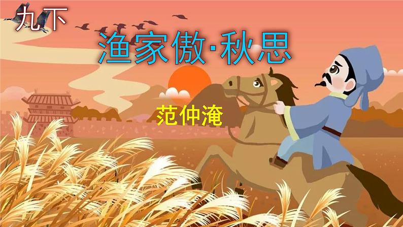 九下语文《渔家傲·秋思》实用课件01