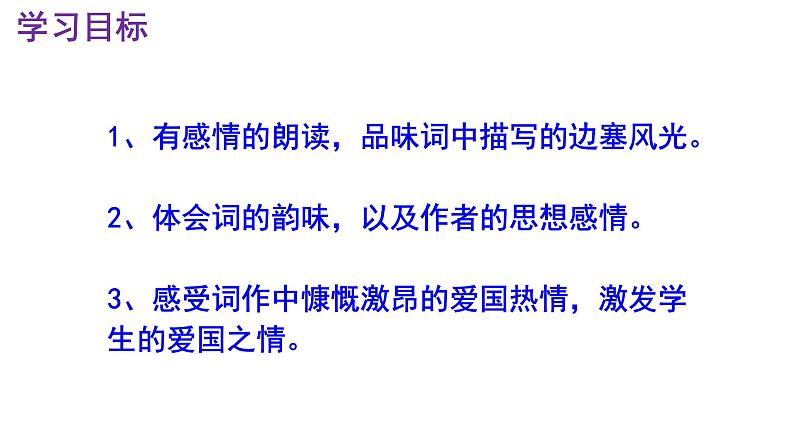 九下语文《渔家傲·秋思》实用课件03