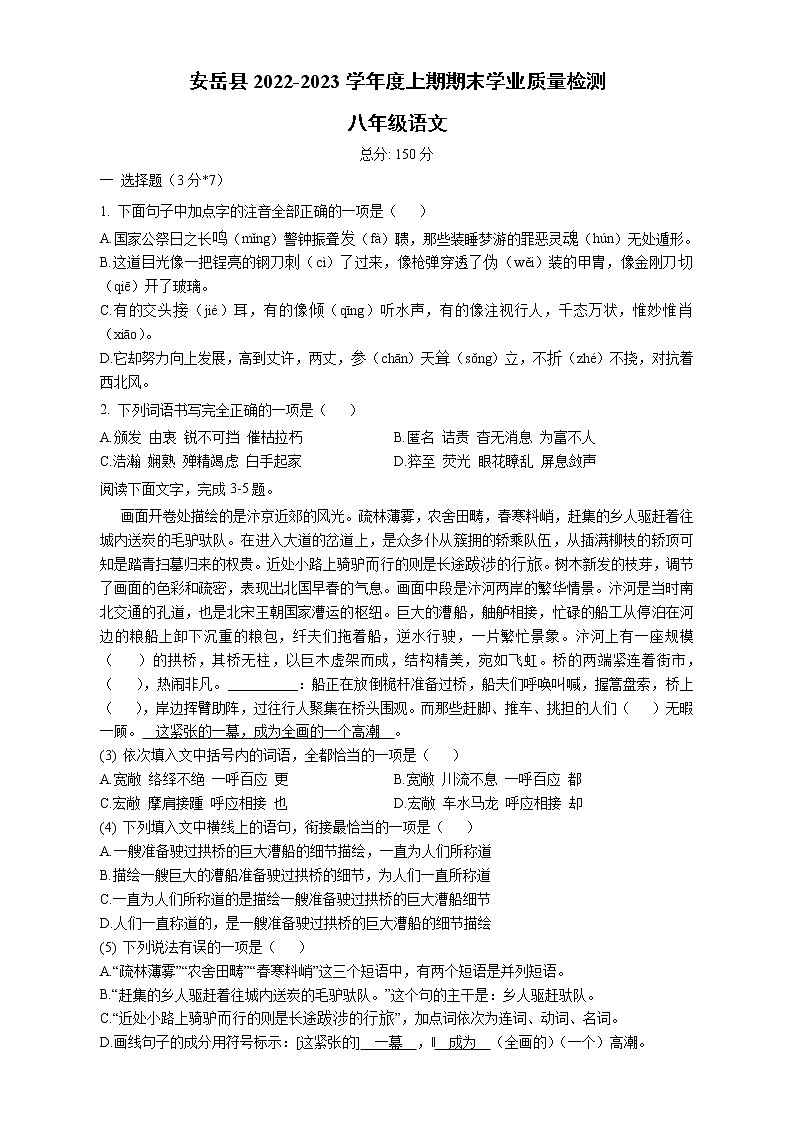 四川省资阳市安岳县2022-2023学年八年级上学期期末语文试题第1页
