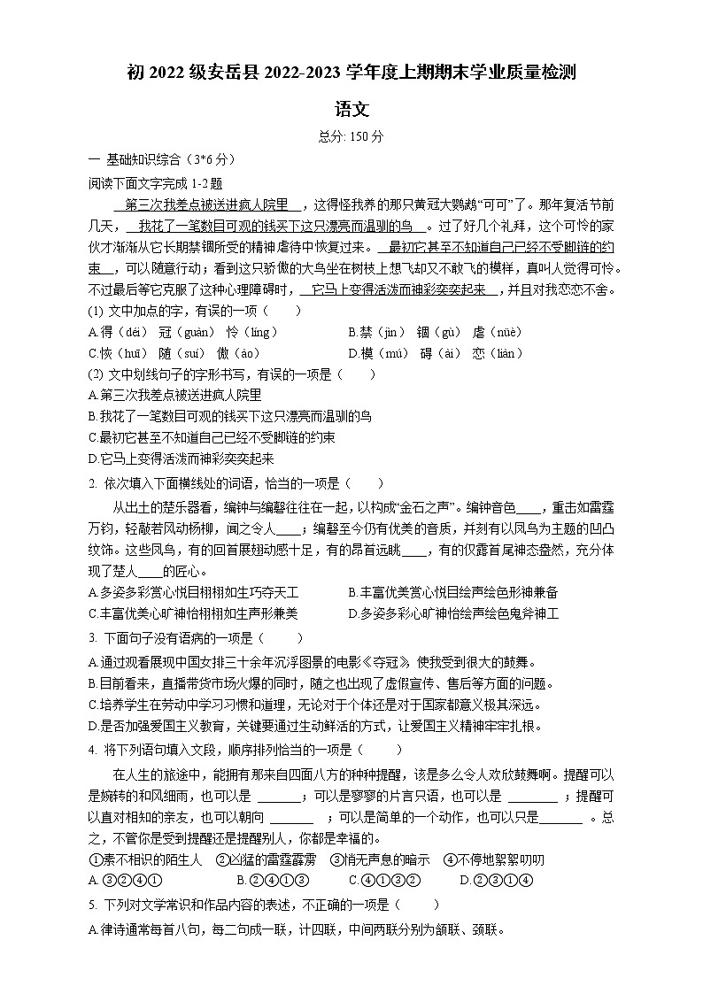 四川省资阳市安岳县2022-2023学年七年级上学期期末学业质量检测语文试卷第1页