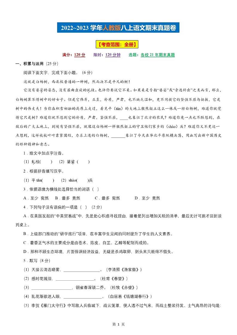 【八上语文】期末真题卷（部编版）01