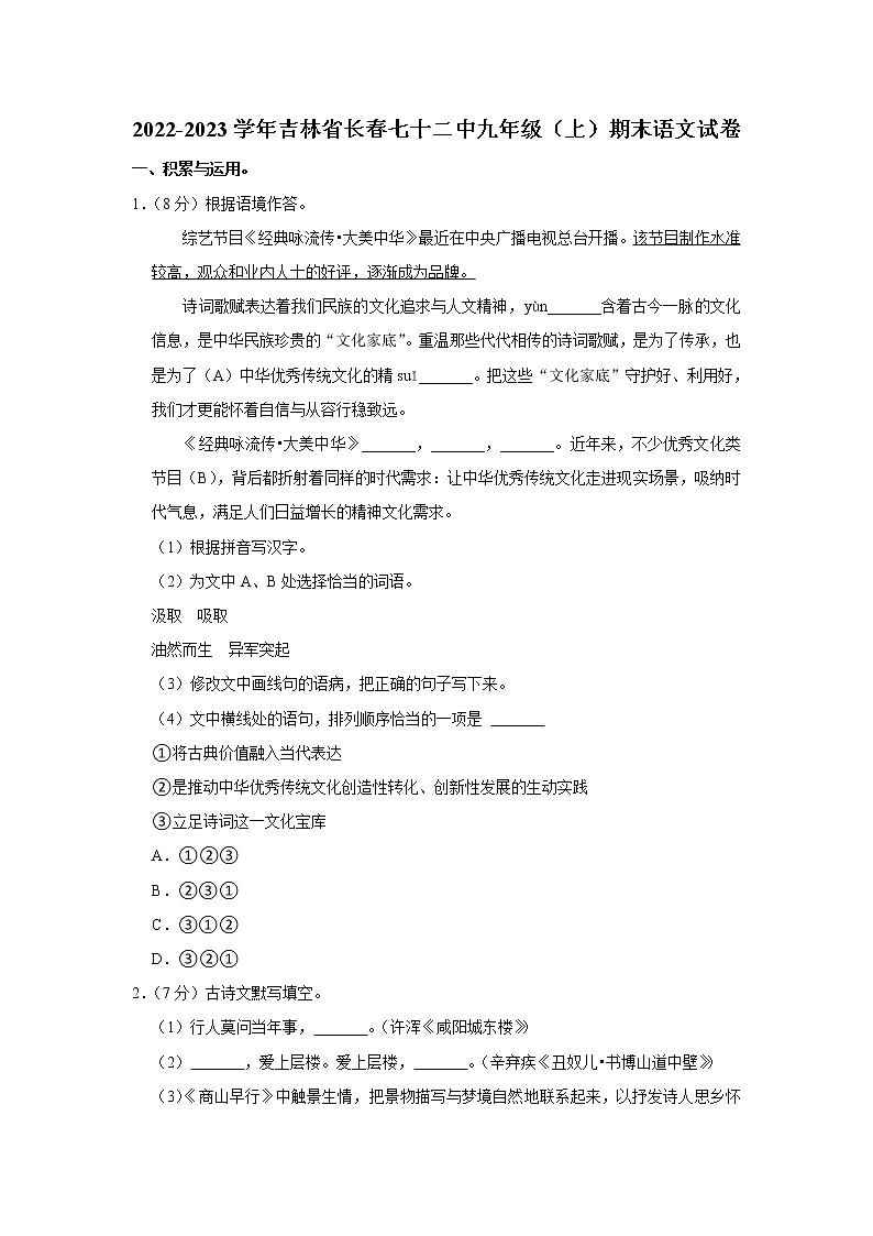 吉林省长春七十二中学2022—2023学年九年级上学期期末语文试卷 (含答案)01