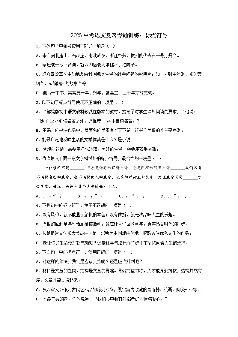 2023中考语文复习专题训练：标点符号第1页