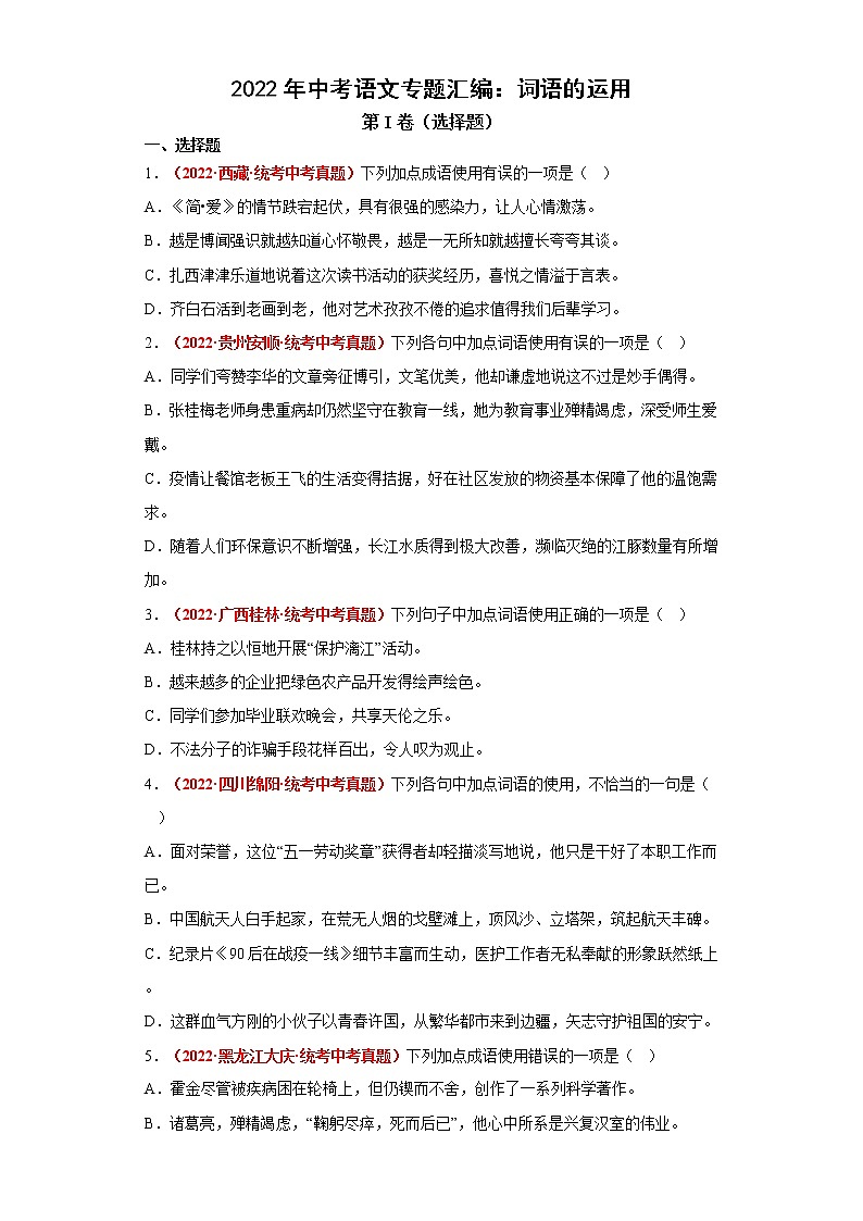 2022年中考语文专题汇编：词语的运用第1页