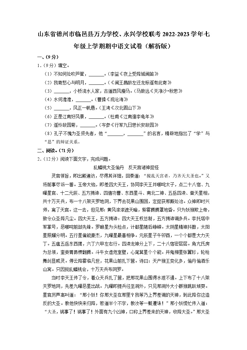 山东省德州市临邑县万力学校、永兴学校2022-2023学年七年级上学期期中语文试卷（含答案）第1页