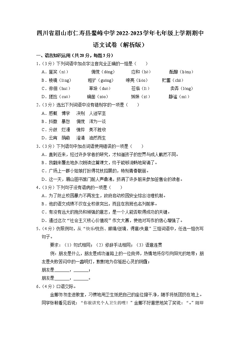 四川省眉山市仁寿县鳌峰中学2022-2023学年七年级上学期期中语文试卷（含答案）第1页