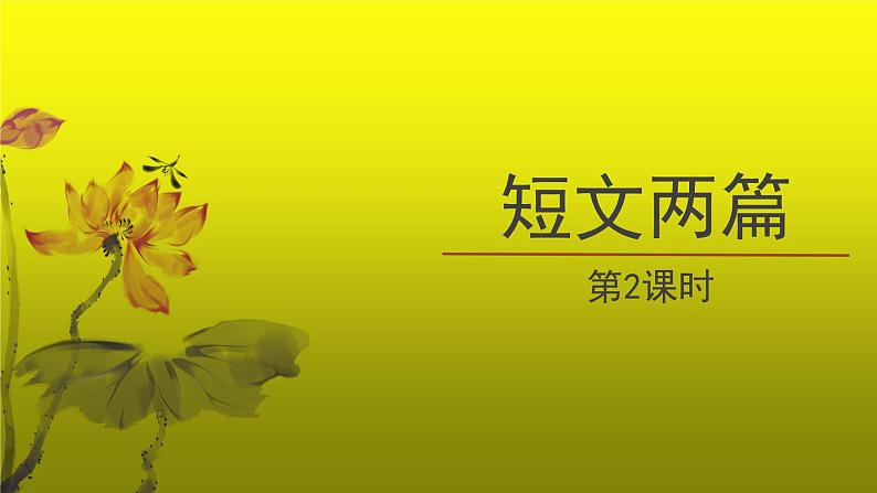 《爱莲说》公开课创新【课件】第1页