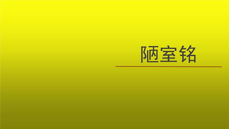 《陋室铭》公开课创新【课件】第1页