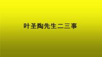 初中语文人教部编版七年级下册14 叶圣陶先生二三事集体备课ppt课件