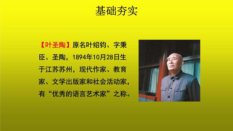 《叶圣陶先生二三事》优质课创新【课件】第4页