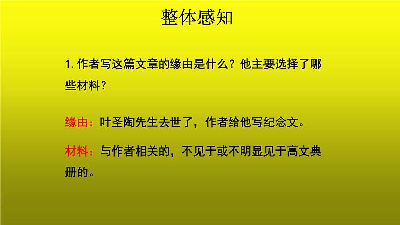 《叶圣陶先生二三事》优质课创新【课件】第7页