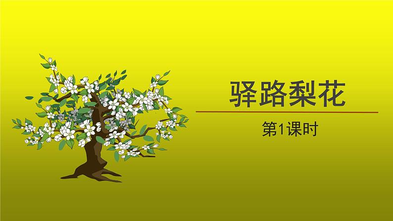 《驿路梨花》第1课时公开课创新【课件】第1页