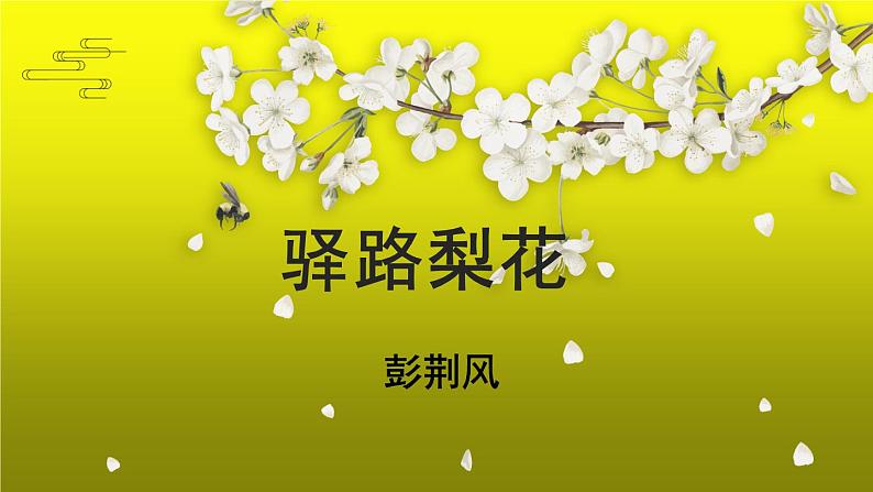 《驿路梨花》培优创新【课件】第1页
