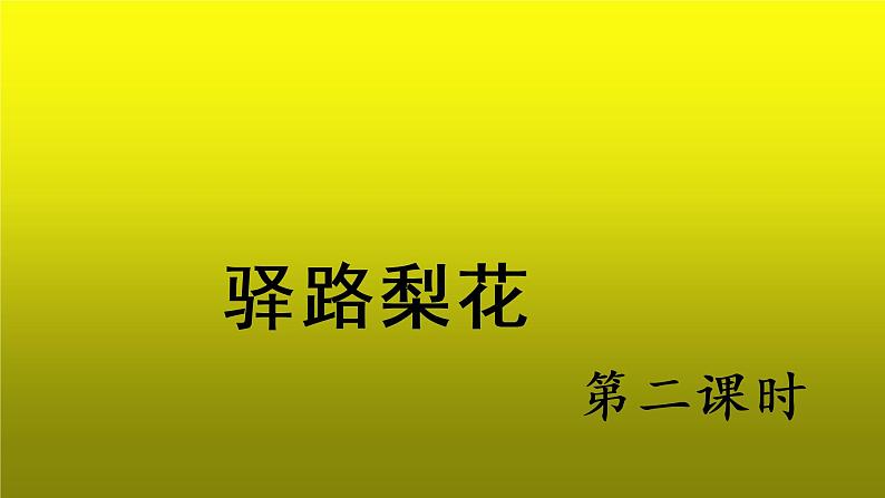 《驿路梨花》培优创新【课件】第2课时第1页