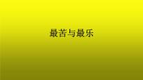 初中语文人教部编版七年级下册16* 最苦与最乐教课内容课件ppt