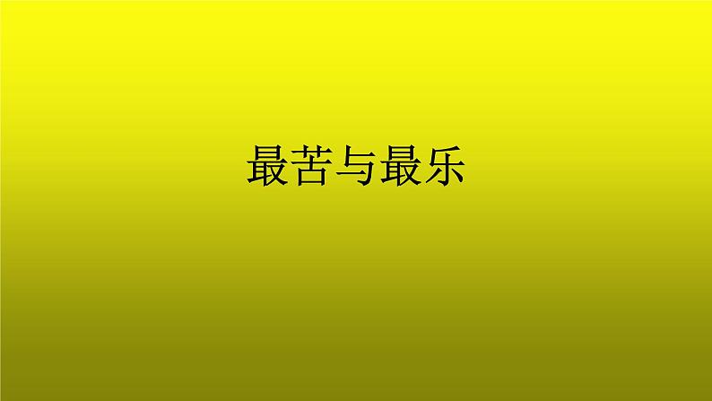 《最苦与最乐》培优创新【课件】第1页