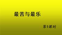 初中语文人教部编版七年级下册16* 最苦与最乐课文课件ppt