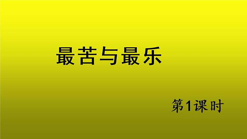 《最苦与最乐》培优创新【课件】第1课时第1页