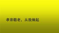 初中语文人教部编版七年级下册综合性学习 孝亲敬老，从我做起教学课件ppt