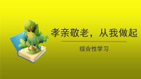 人教部编版七年级下册综合性学习 孝亲敬老，从我做起教课内容课件ppt