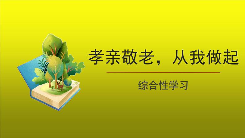 综合性学习孝亲敬老，从我做起 公开课创新【课件】01