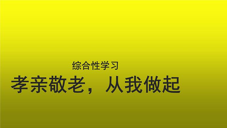 综合性学习孝亲敬老，从我做起优质课创新【课件】第1页