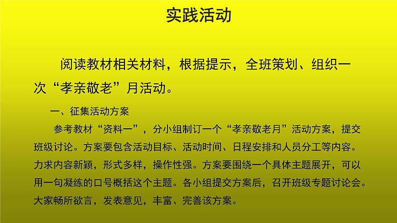 综合性学习孝亲敬老，从我做起优质课创新【课件】第8页
