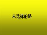 《未选择的路》优质课创新教学【课件】