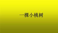 人教部编版七年级下册19* 一棵小桃树图文课件ppt