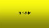 初中语文19* 一棵小桃树课文内容ppt课件