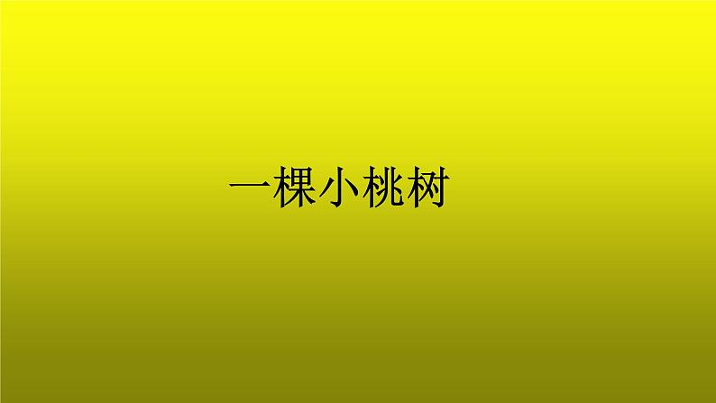 《一棵小桃树》培优创新【课件】第2课时01