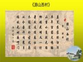 《游山西村》培优创新【课件】