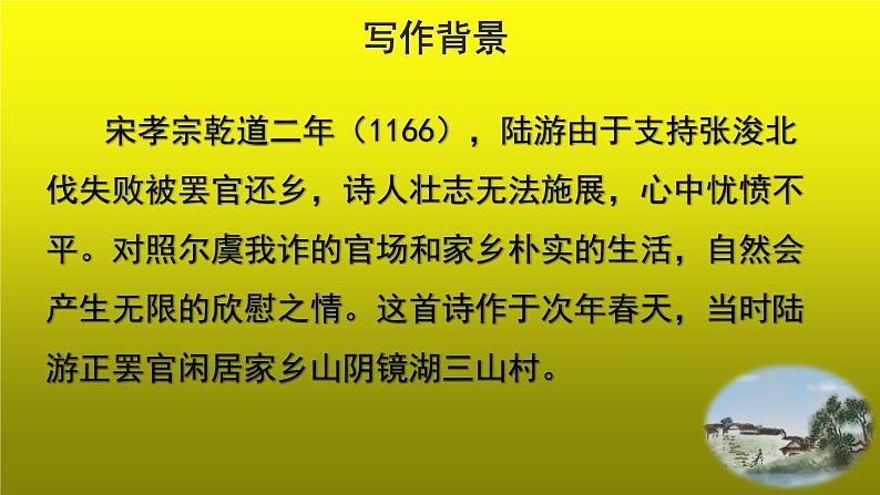 《游山西村》培优创新【课件】第3页