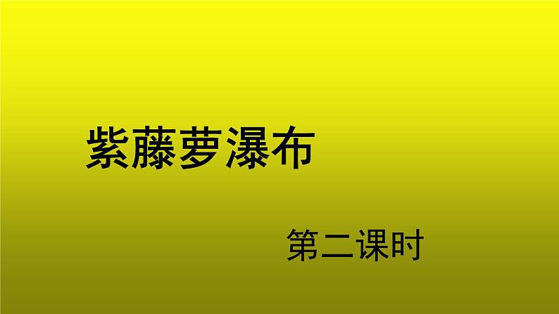 《紫藤萝瀑布》优质课创新【课件】第2课时01