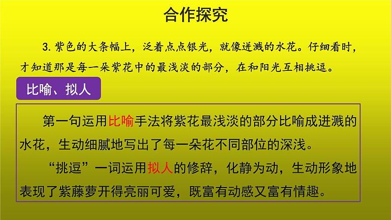 《紫藤萝瀑布》优质课创新【课件】第2课时07