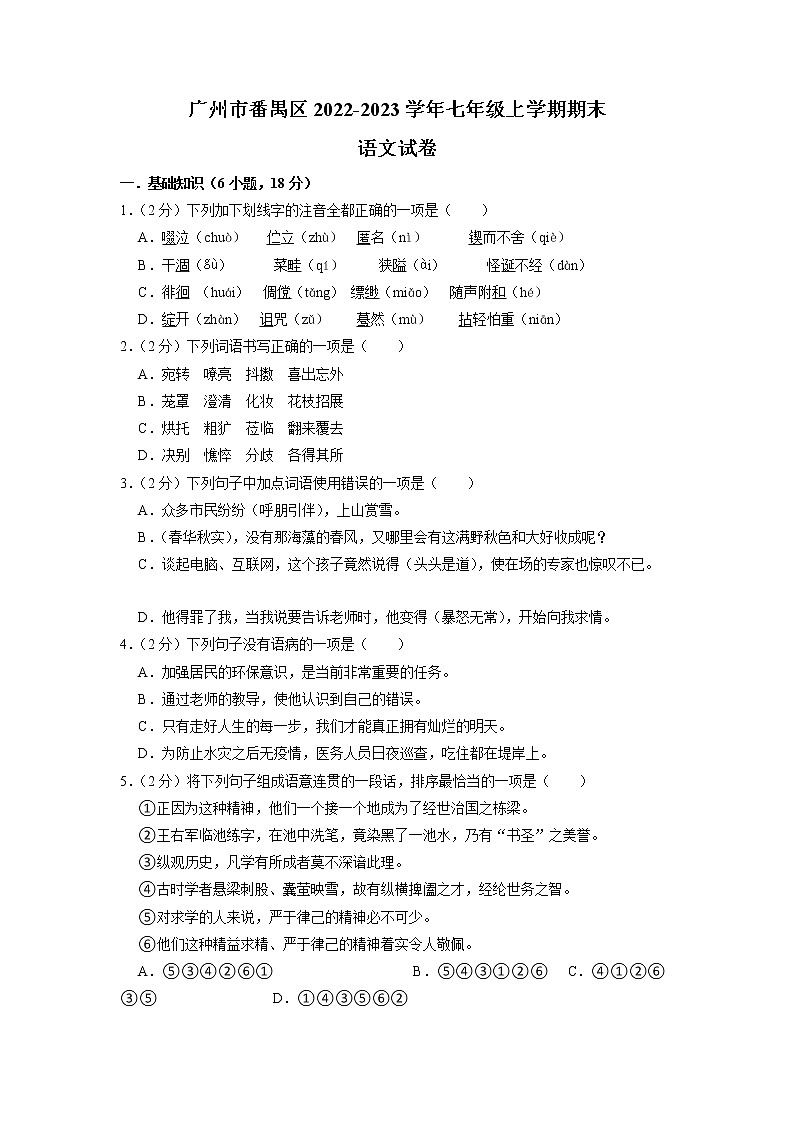 广州市番禺区2022-2023学年七年级上学期期末语文试卷（含解析）第1页