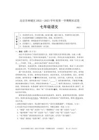 北京市西城区2022-2023学年七年级上学期期末语文试题
